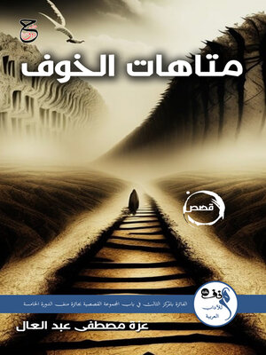 cover image of متاهات الخوف
